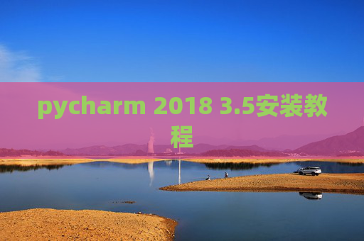 pycharm 2018 3.5安装教程 pycharm 2018 3.5安装教程